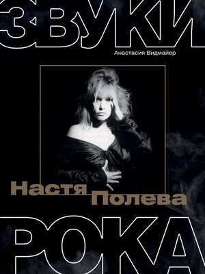 cover image of Настя Полева. Звуки рока